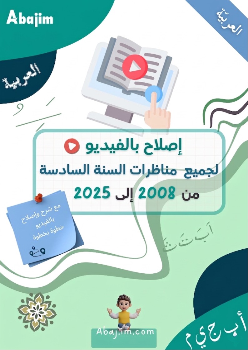 اصلاح كتاب العربية السنة السّادسة  ابتدائي