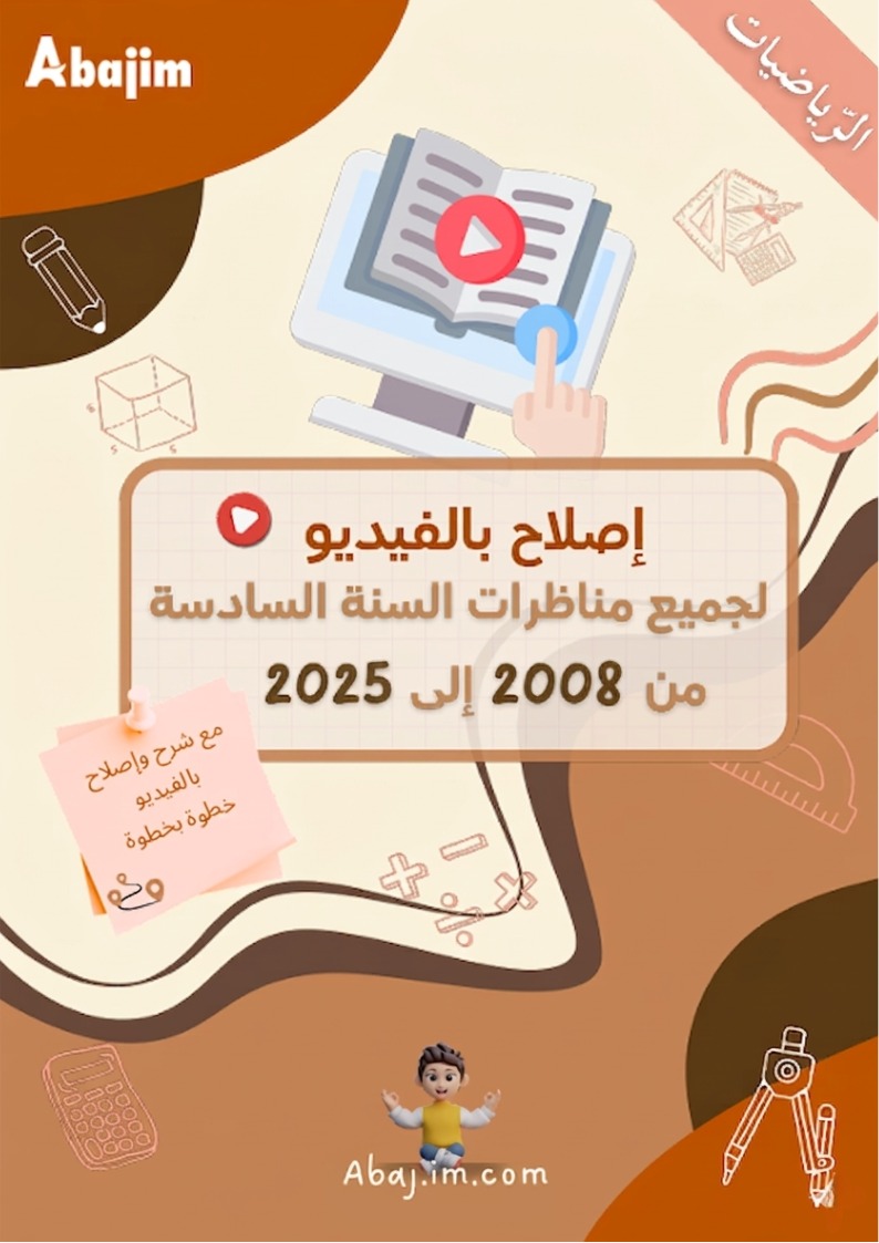 اصلاح كتاب الرياضيات السنة السّادسة  ابتدائي