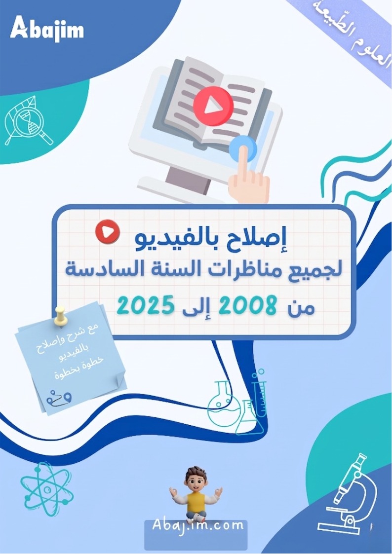 اصلاح كتاب الإيقاظ العلمي السنة السّادسة  ابتدائي